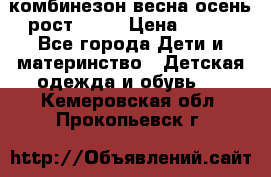 комбинезон весна-осень рост 110  › Цена ­ 800 - Все города Дети и материнство » Детская одежда и обувь   . Кемеровская обл.,Прокопьевск г.